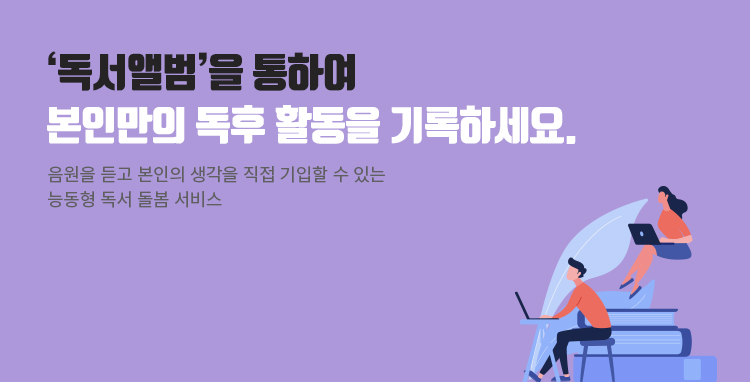 [메인] 독서앨범을 통하여 본인만의 활동을 기록하세요