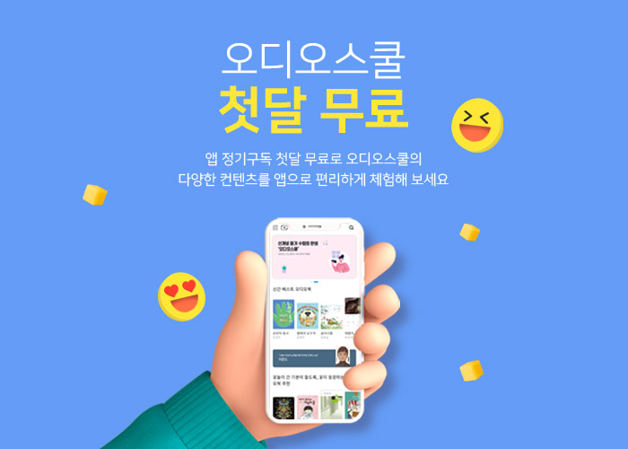 오디오스쿨 첫달 무료 체험으로 즐기세요