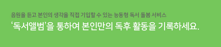 [메인홍보] 독서앨범을 통하여 본인만의 독후 활동을 기록